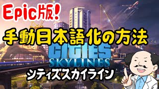 【cities skylines】シティーズスカイラインPC版を手動で日本語化する方法【Windows】 [upl. by Sivam]