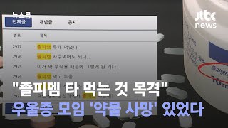 quot졸피뎀 타 먹는 것 목격quot…우울증 모임서 약물 사망 있었다  JTBC 뉴스룸 [upl. by Busch547]