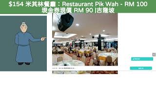 153 米其林餐廳Restaurant Pik Wah  RM 100 現金券現價 RM 90 吉隆坡 [upl. by Gibby]