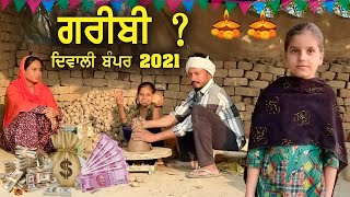 ਦਿਵਾਲੀ ਬੰਪਰ 2021 • Diwali Bumper 2021  New Punjabi Movies 2021  Punjabi Short Movie 2021 [upl. by Etnaik846]