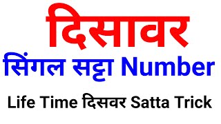 Desawar lifetime Satta trick  disawar ka Satta number kaise nikale  aaj ka Satta number kya hoga [upl. by Anairt]