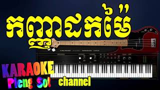 កញ្ញាដកម៉ៃ ភ្លេងសុទ្ធ  kanhnha dok mai pleng sotkhmer karaoke [upl. by Annuahsal]