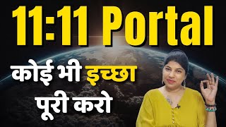 11  11 portal powerful Manifest करने का सही समय आ गया [upl. by Dlared]