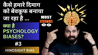 The Truth about Hindsight Bias  Psychology Insights 🧠🔍🤔🔄  Rishabh Gupta [upl. by Legra]