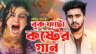 আতিফ আহমেদ নিলয়ের বুক ফাটা কষ্টের গান  Atif Ahmed Niloy  Bangla Hit Song  New Sad Song 2022 [upl. by Jea]