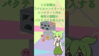 コンクリートが勝手に治る！？【一口雑学】ずんだもん解説voicevox 建築 生物 [upl. by Gnas]