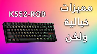 Redragon K552 RGB مراجعة الكيبورد الاكثر شعبية [upl. by Jemimah]