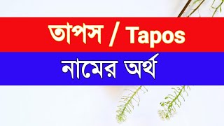 Tapos namer ortho ki  তাপস নামের অর্থ কি [upl. by Ymassej170]