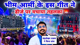 भीम आर्मी के गाने पर चंद्रशेखर रावण ने किया डांस  Bhim Army New Dj Song  Dj New Amar Vs Kasana 🔥🔥🔥 [upl. by Webb]