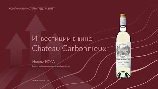 Инвестиционные вина Chateau Carbonnieux [upl. by Atwekk]