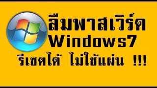 ลืมPassword Windows 7 รีเซตได้ ไม่ต้องใช้แผ่น [upl. by Divaj]