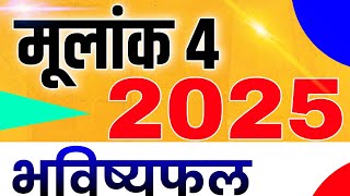 मूलांक 4 2025 भविष्यफल  Yearly Horoscope Numerology 4  Mulank 4 2025 bhavishyafal [upl. by Tnirb]