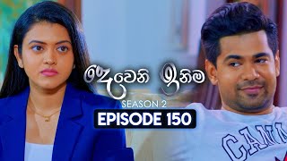 Deweni Inima දෙවෙනි ඉනිම  Season 02  Episode 150  06th May 2024 [upl. by Atelokin740]