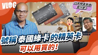 長住泰國的長期簽證”精英卡”合法嗎？是可以買的泰國綠卡？｜黑熊V泰國 [upl. by Noami]