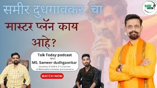 Sameer Dudhgaonkar Political Dialog with Aniket Garkal  Talk Today Marathi  Marathi podcast [upl. by Sholem846]