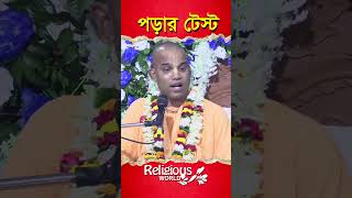 Reading Test  পড়ার টেস্ট  religiousworld [upl. by Ahtan]