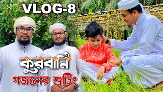 কলরবের নতুন গজলের শুটিংয়ের মজার কিছু মুহুর্ত দেখুন । Eid Ul Azha । Kurbani । Vlog8 [upl. by Htinek]