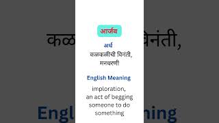 आर्जव म्हणजे काय  मराठी अर्थ  Meaning in English  MarathiEnglish Dictionary [upl. by Meridel]