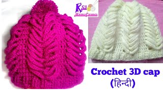 How to Crochet 3D Woolen Cap  Topi  टोपी in hindi  Topi  Cap for Men  Women  क्रोशिया की टोपी [upl. by Marduk]