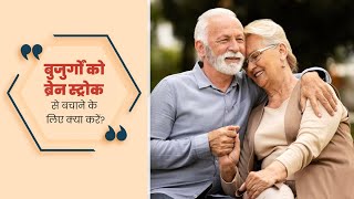 बुजुर्गों को ब्रेन स्ट्रोक के खतरे से कैसे बचा सकते हैं How To Prevent Elderly From Brain Stroke [upl. by Dowell]