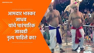 Bhaskar Jadhav Jakhadi Dance  शिवसेना आमदार भास्कर जाधव यांनी केले पारंपारिक जाखडी नृत्य [upl. by Herby]