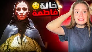 الخالة فاطمة 😱مصيبة [upl. by Yarahs]