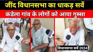 Jind Vidhansabha Survey 2024  कंडेला गांव के लोगों ने खोले राज  Bindas Haryana [upl. by Ernst]