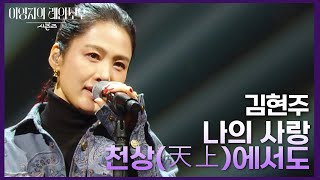 김현주  나의 사랑 천상天上에서도 더 시즌즈이영지의 레인보우  KBS 241018 방송 [upl. by Estrella]