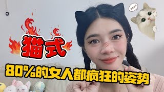 为什么猫式姿势深受80的女性喜爱呢？ [upl. by Agathy]