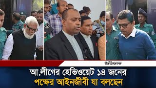 আলীগের হেভিওয়েট ১৩ জনের পক্ষের আইনজীবী যা বলছেন  Awami League  International Tribunal  Ittefaq [upl. by Marissa]