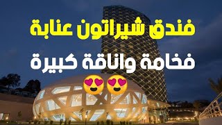 شاهد الفندق الفخم شراطون عنابة sheraton annaba أجمل الفنادق الجزائريةTourism and travel [upl. by Eilloh]