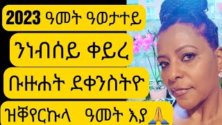 ዓወታተይ አብ 2023💃 🙏❤ንኹልና ደቀንስትዮ አብ ሂወትና ዑዉት ለውጢ ነምጻአሉ መቐይሮታት ሕበራና💃💃💃 [upl. by Giacomo]