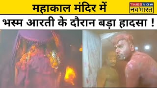 Ujjain Mahakal Mandir NewsHoli के दिन महाकाल मंदिर में बड़ा हादसा ।Hindi News।Latest News [upl. by Arret87]