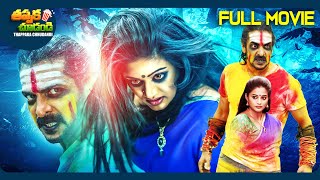 Kalpana 3 Latest Telugu SuperHit Movie  Upendra Rao Priyamani  ThappakaChudandi9 [upl. by Nolyaw655]