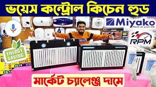 ভয়েস কন্ট্রোল কিচেন হুড এর দাম🔥 Kicthen Hood Price In Bangladesh 2024🔥 Voice Control Kitchen Hood [upl. by Alekehs]