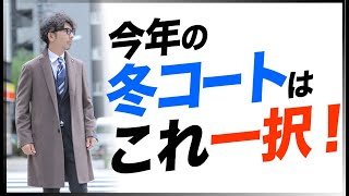 コートで迷ったら、汎用性が高いチェスターコートを選ぶべし！粋なオヤジのファッション講座【40代 50代 メンズファッション】 [upl. by Ahsenom]