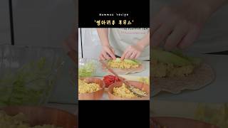 병아리콩으로 만드는 후무스 레시피🐥그리고 후무스 또띠아랩✨ [upl. by Mok]