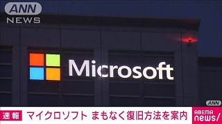 【速報】マイクロソフト「まもなく復旧方法を案内できる見込み」2024年7月19日 [upl. by Braca]