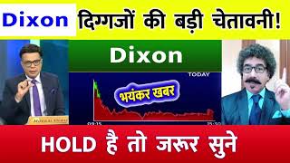 Dixon Tech Share  Dixon share target  Dixon technologies share dixontechnologiessharenews [upl. by Norven]