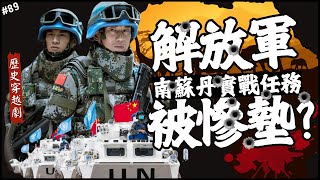 揭秘！解放軍版的《黑鷹計劃》？🇨🇳  第一次的外派就被慘墊？南蘇丹實戰中學到什麼？►《📖歷史穿越劇📖》EP89 [upl. by Eidurt]