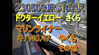 ＪＲ岡山駅ドクターイエロー他在来線とって来ました230510 [upl. by Afaw872]