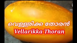 തനി നാടൻ വെള്ളരിക്ക തോരൻ Vellarikka Recipe Kerala Style Easy Yellow cucumber Recipe [upl. by O'Shee]