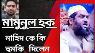 মামুনুল হক তথ্য উপদেষ্টা নাহিদ কে কি হুমকি দিলেন ২৪ ঘন্টার আলটিমেট [upl. by Borman]