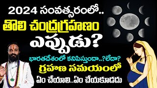 2024 లో తొలి చంద్రగ్రహణం ఎప్పుడుChandra Grahanam Eppudu 2024 Chandra Grahan Date Indiaeclipse [upl. by Ettesil]