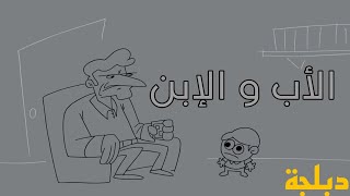 الأب و الإبن 🤣🤣🤣دبلجة مضحكة [upl. by Adalie121]