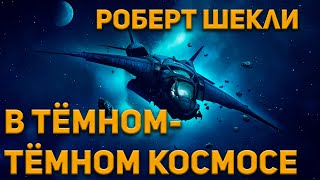 Роберт Шекли  В темномтемном космосе Аудиокнига Фантастика [upl. by Jeaz]