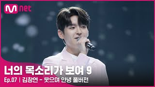 너목보9풀버전 ♬ 김창연  웃으며 안녕  매주 토요일 밤 10시 40분너의목소리가보여9 EP7 [upl. by Lotz]