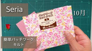 【セリアパッチワークカットクロス4枚】簡単、可愛い10月の100均DIYバラ柄キルト [upl. by Macfarlane115]