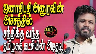 ஜனாதிபதி அனுரவின் அச்சத்தில் சந்திக்கு வந்த தமிழசுக் கட்சியின் அடிதடி  Politics  Thai Naadu [upl. by Adiaroz]