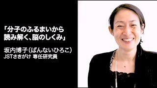 【脳科学の達人2016】坂内 博子 quot分子のふるまいから読み解く、脳のしくみquot【日本神経科学会 市民公開講座】 [upl. by Carlie396]